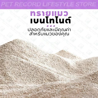【Pet Record】🔥ทรายแมว เบนโทไนท์ （ถุงละ 2KG/6L）ดูดซับกลิ่นดีเยี่ยม กำจัดกลิ่นไม่พึงประสงค์