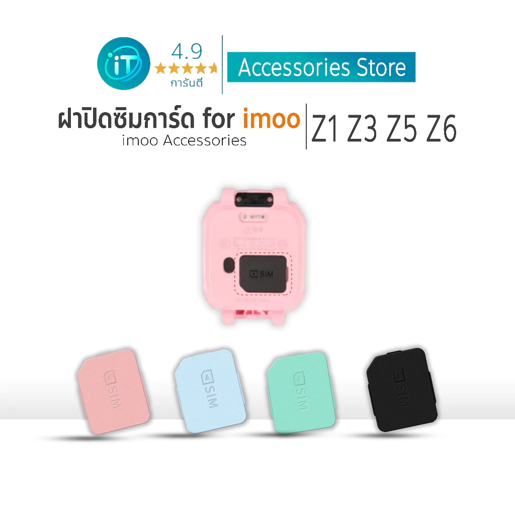 ฝาปิดซิมไอมู่ ถาดใส่ซิมการ์ด imoo รุ่น Z1 Z3 Z5 Z6 ฝาครอบการ์ดนาฬิกา ไอโม่ SIM Cover