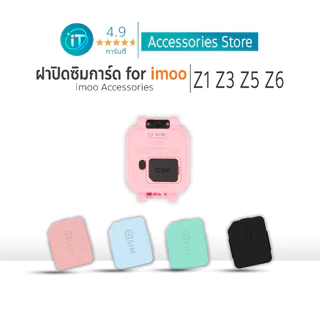 ฝาปิดซิมไอมู่ ถาดใส่ซิมการ์ด imoo รุ่น Z1 Z3 Z5 Z6 ฝาครอบการ์ดนาฬิกา ไอโม่ SIM Cover
