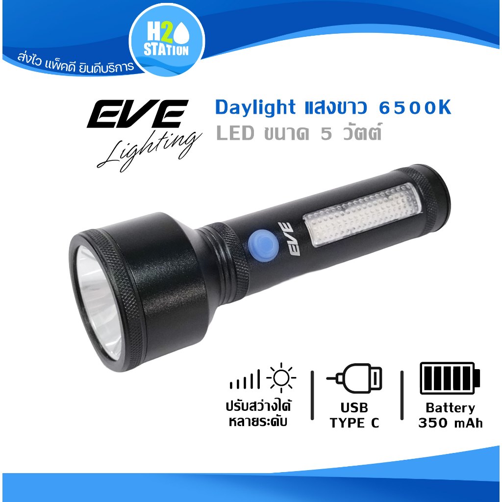 ไฟฉายแรงสูง แอลอีดี LED EVE ชาร์จไฟได้ สายTYPE-C  ปรับได้ 4 ระดับ มีไฟฉุกเฉิน แสงขาว เดย์ไลท์