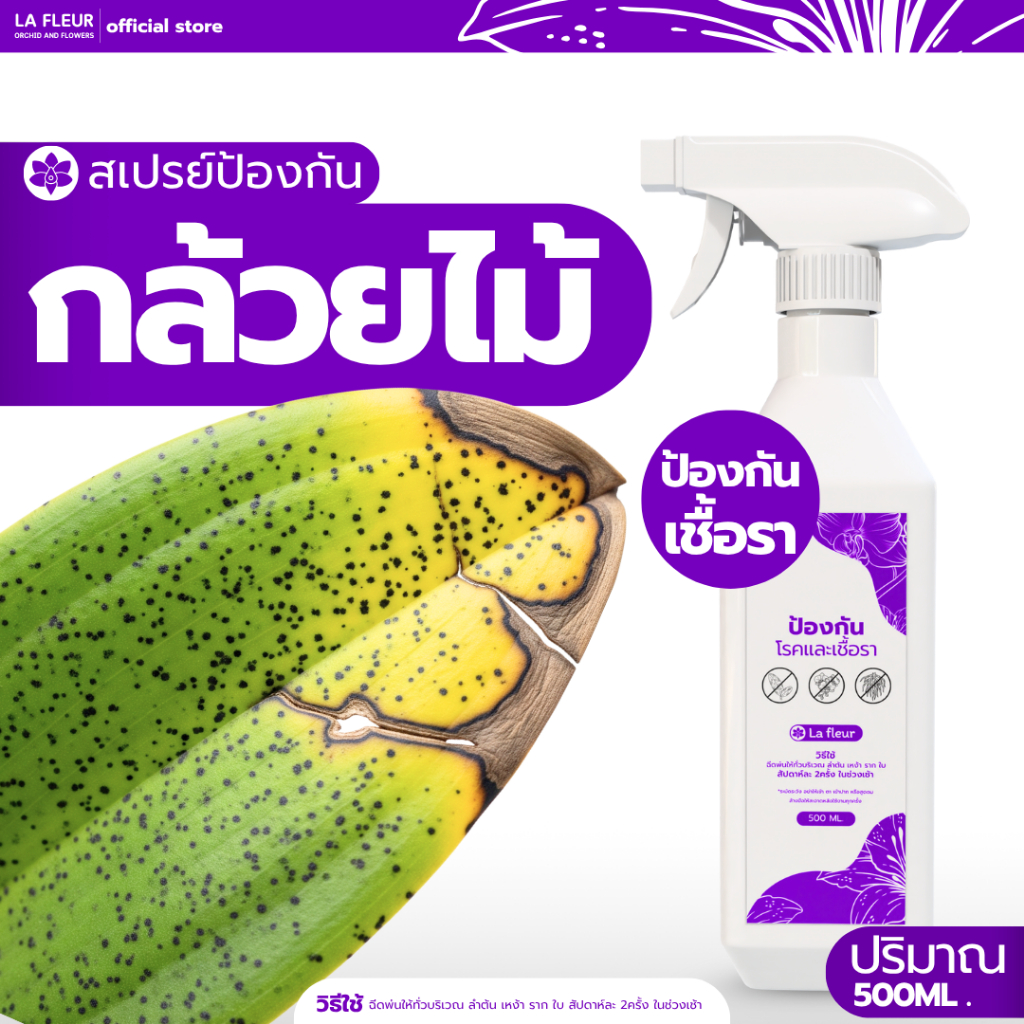 La Fleur สเปรย์ป้องกันโรค สำหรับกล้วยไม้ กุหลาบและไม้ดอก