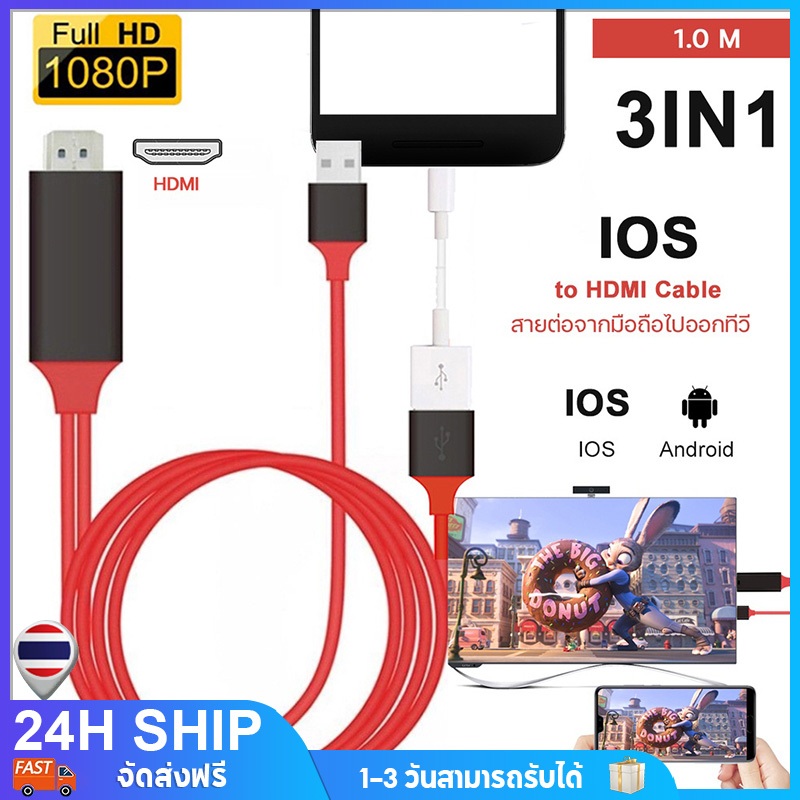 สายต่อทีวี 3IN1 TV CABLE ภาพชัด1080P 60Hz รองรับ Android / TYPE-C ต่อมือถือ/Projector/Monitor/TV