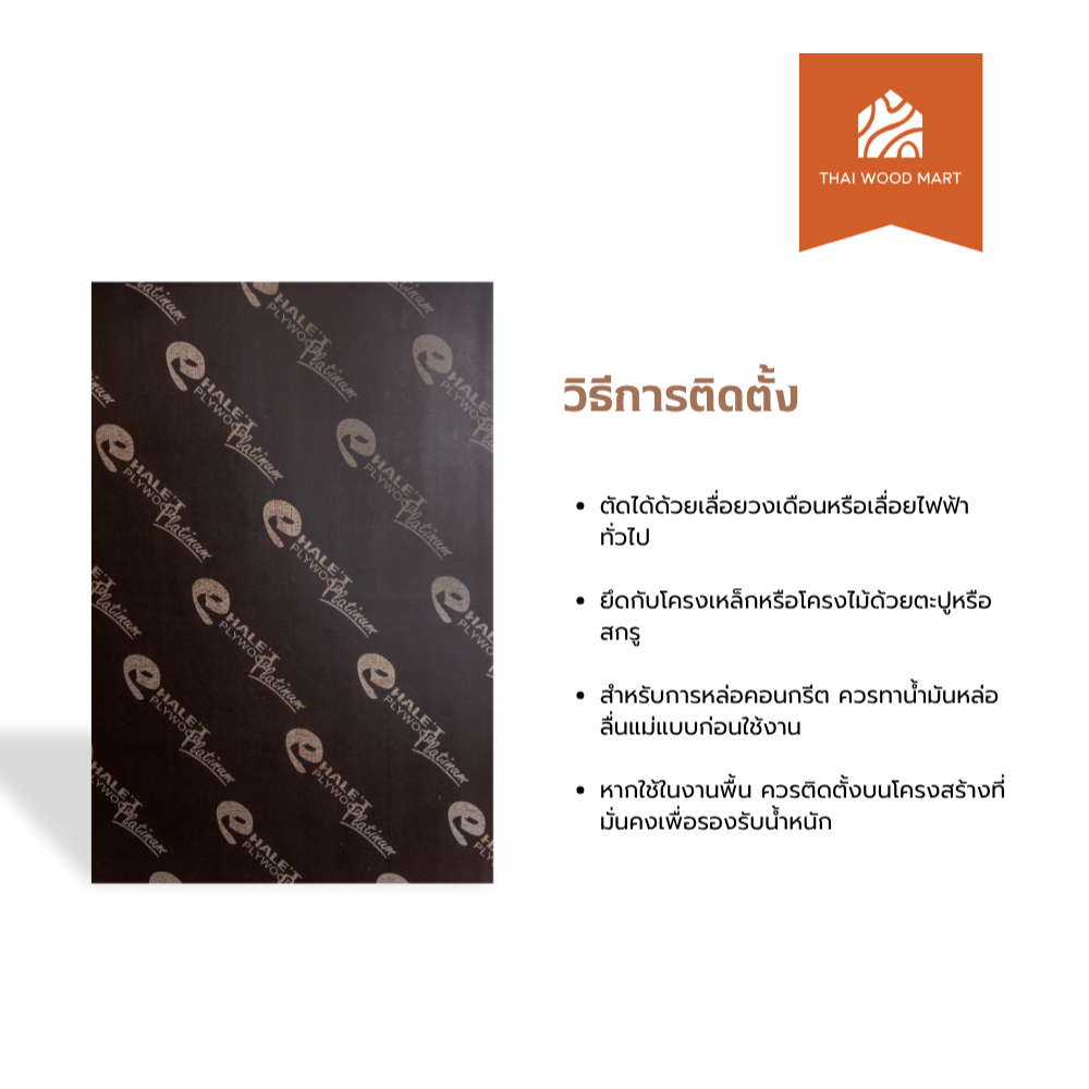 ไม้อัด แบบ ฟิล์มน้ำตาล   เกรด AAA / กันน้ำ Phenolic 15x1220x2440 (mm) -Thaiwoodmart - รูปที่ 4