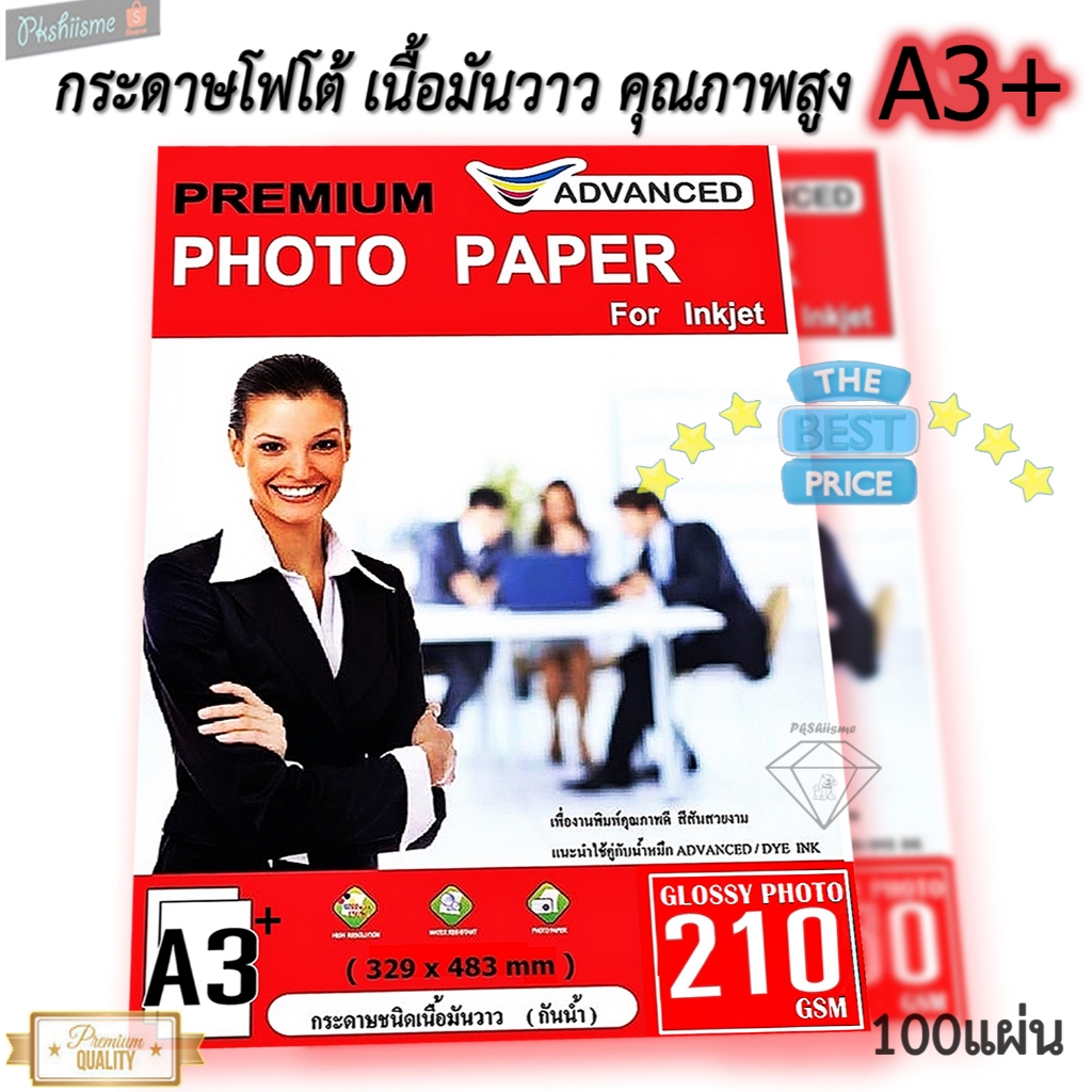 กระดาษ A3+ 210gsm พิมพ์ได้ 1หน้า เนื้อมันวาว(กันน้ำ) 100แผ่น ADVANCED เพื่องานพิมพ์คุณภาพที่ดี สีสวย