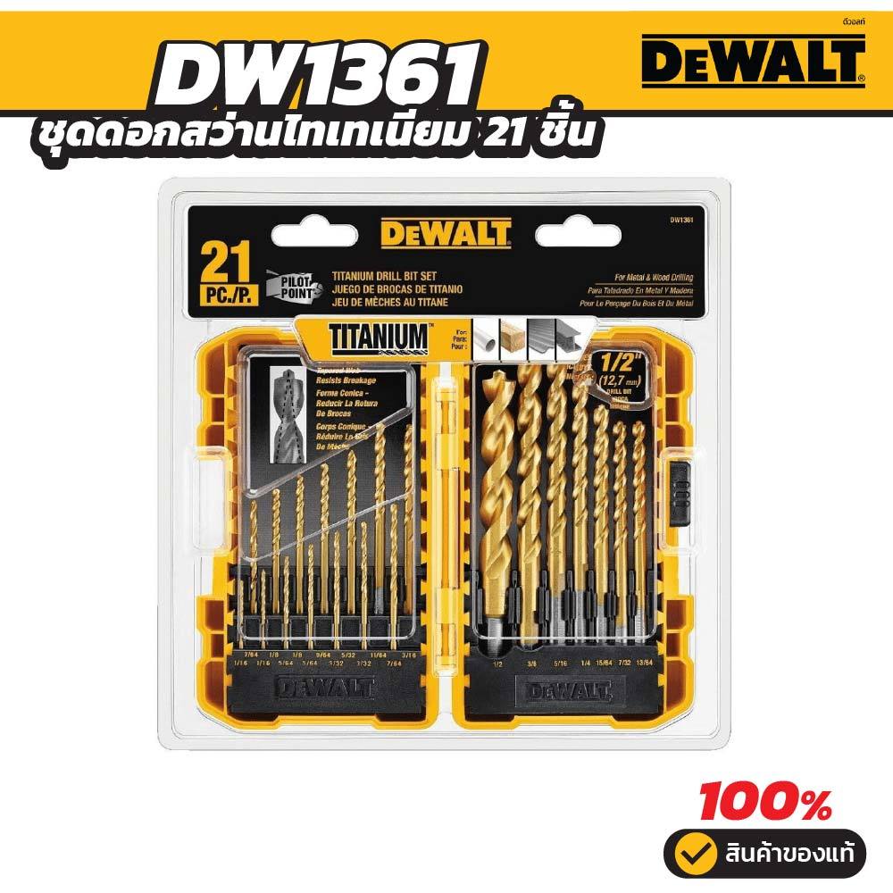DEWALT ชุดดอกสว่านไทเทเนียม 21 ชิ้น/ชุด รุ่น DW1361 ชุดสว่าน