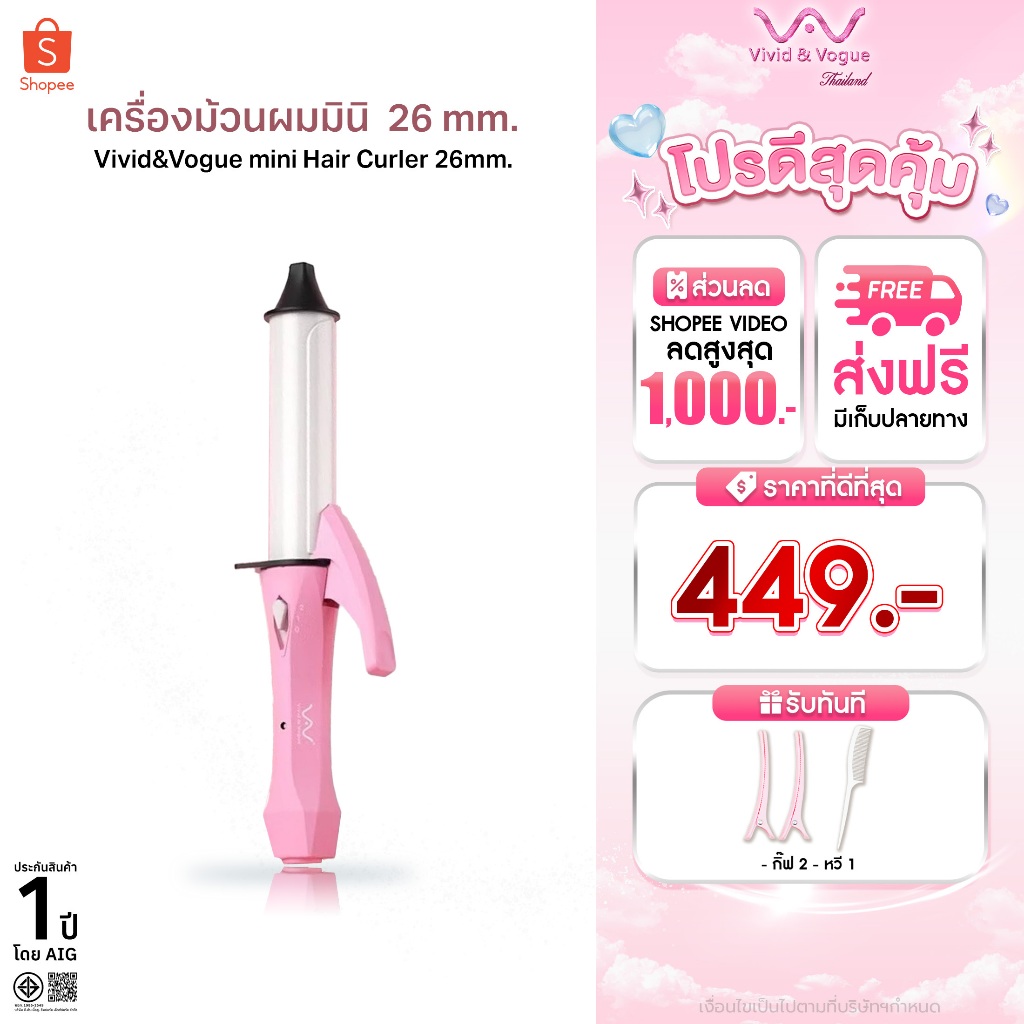Vivid&Vogue เครื่องม้วนผมมินิ แกนม้วนผม26mm มอก. ที่ม้วนผม ไอออนิค เคลือบplantoil  ม้วนผมสั้น
