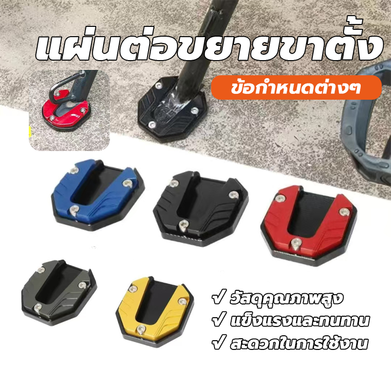 แผ่นต่อขยายขาตั้ง Kickstand Extender แผ่นรองขาตั้ง สีดำ, สีแดง, เงิน, สีน้ำเงิน กันลื่น