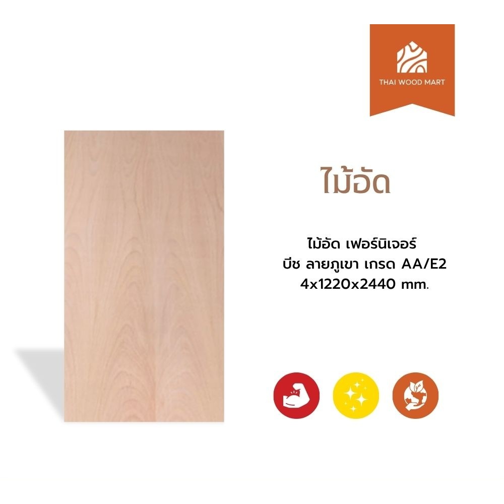 ไม้อัด เฟอร์นิเจอร์ บีช ลายภูเขา  เกรด AA/E2 4x1220x2440 (mm) -Thaiwoodmart ราคา ถูกที่สุด ดีลบีเคเค รูปภาพหลัก