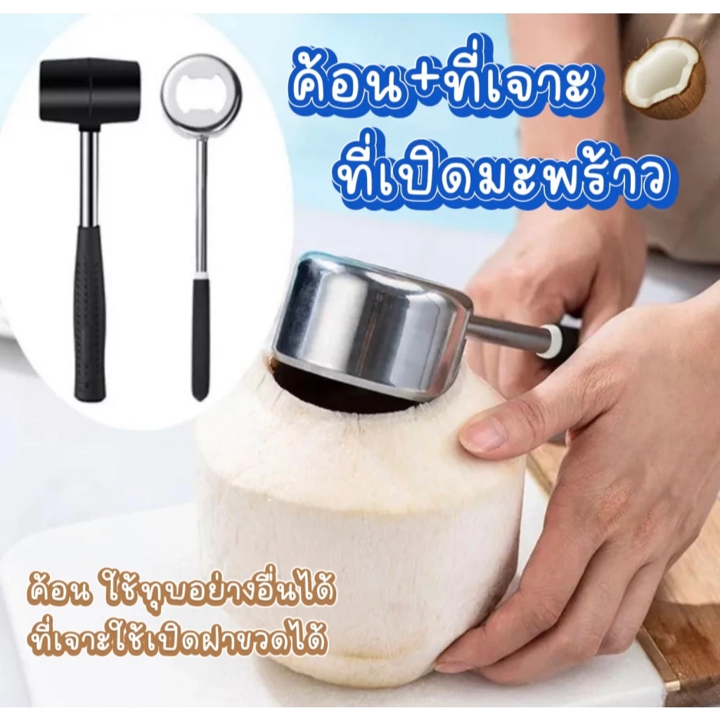 ที่เปิดมะพร้าว ที่เจาะมะพร้าว สินค้าทำจากสแตนเลสอย่างดี หนา แข็งแรงทนทาน ช่วยให้คุณสะดวกสบายในการปอกมะพร้าว