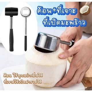 ที่เปิดมะพร้าว ที่เจาะมะพร้าว สินค้าทำจากสแตนเลสอย่างดี หนา แข็งแรงทนทาน ช่วยให้คุณสะดวกสบายในการปอกมะพร้าว