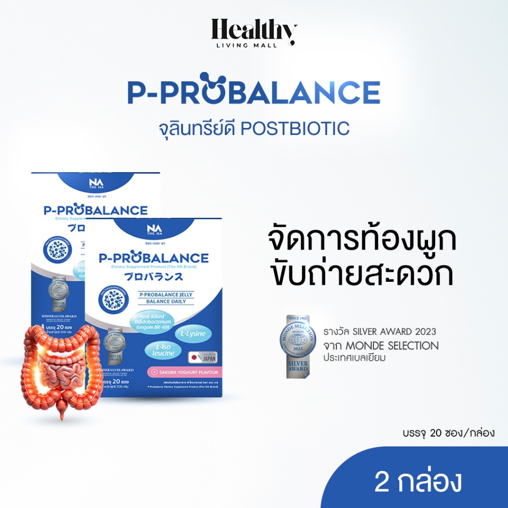 THE NA P PROBALANCE 2 กล่อง Postbiotic โพสไบโอติก พรีไบโอติก ขับถ่ายยาก ท้องผูก ลำไส้แปรปรวน ภูมิดี