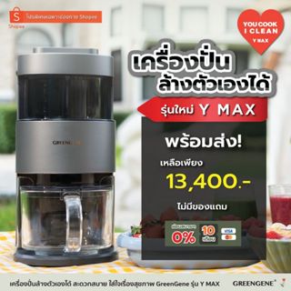 พร้อมส่ง(ไม่มีโถบดแห้ง)เครื่องปั่นล้างเองได้รุ่นใหม่ GreenGe…