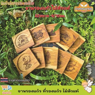 ที่รองแก้ว จานรองแก้ว ที่วางแก้ว  ไม้สักแท้ แบบเหลี่ยม งานไม…