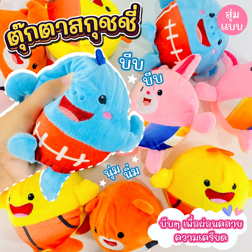ของเล่น ตุ๊กตาสกุชชี่ squeezamals บีบเล่นคืนตัวได้ ของเล่นคลายเครียด