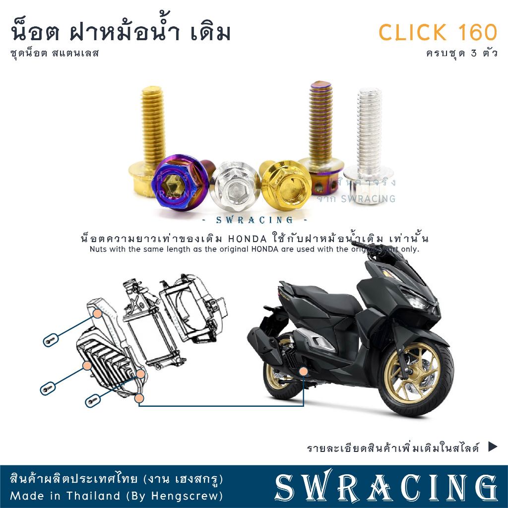 CLICK160 น็อตเลส    ยึดหม้อน้ำ    ครบชุด 3 ตัว น็อตสแตนเลส  ราคาขายต่อ 1 ชุด งานเฮงสกรู