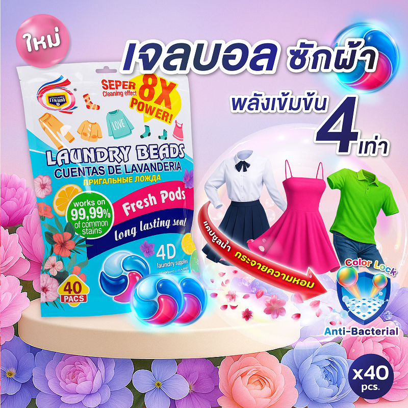 [ 1 ห่อ 40 ชิ้น ] เจลบอลซักผ้า 4in1 สูตรเข้มข้นพิเศษ พลังการทำความสะอาดที่เหนือกว่าในแคปซูลเดียว SS!