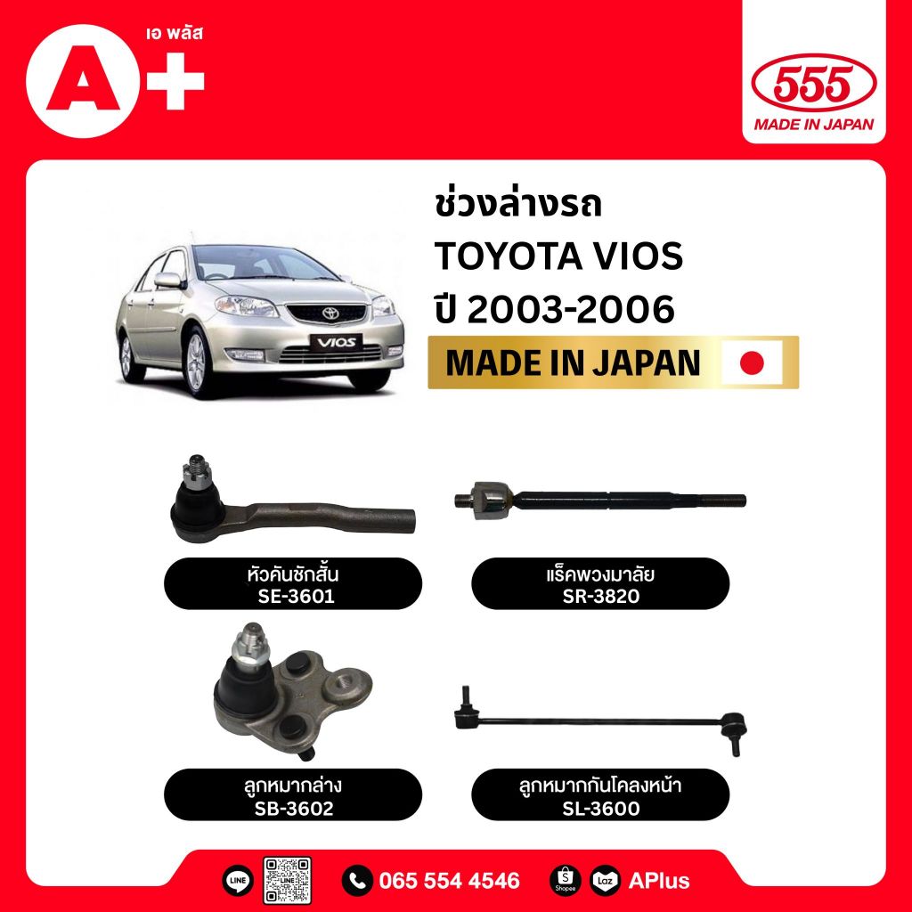 ลูกหมากช่วงล่างรถ TOYOTA VIOS G3 2013-2020 555ของแท้ (กล่องคู่) ผลิตจากญี่ปุ่น