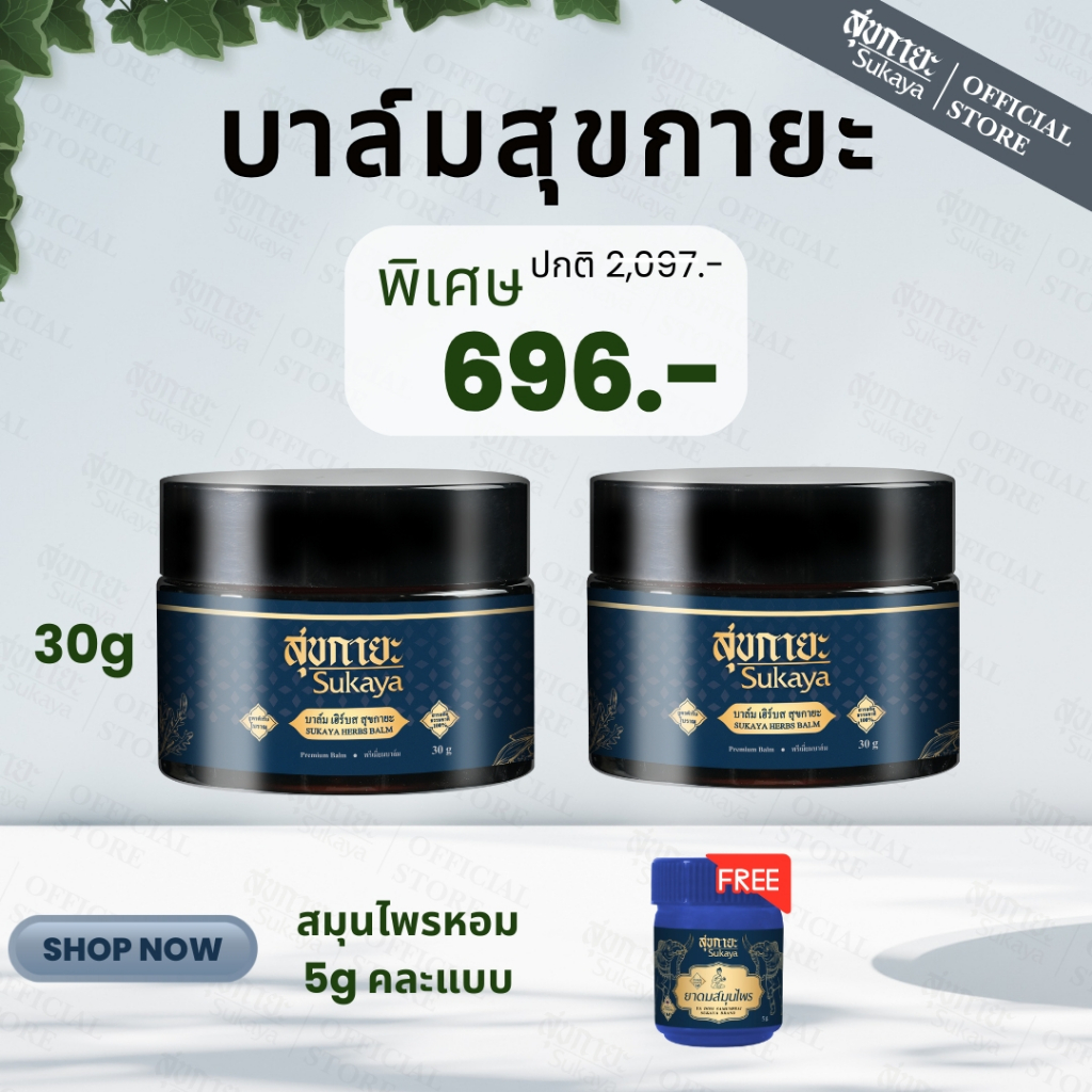 (ของแท้100%) Sukaya บาล์มสุขกายะ 30g 2 กระปุก + ยาดม 5g 1 กระปุก บาล์มสมุนไพร/บาล์มอโรม่า/บาล์มไมเกรน