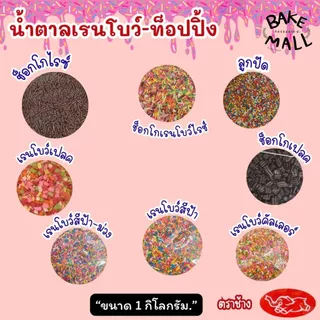 พร้อมส่ง✨✅🚚 ท็อปปิ้งเรนโบว์ เกล็ดน้ำตาล ขนาด 1 กิโลกรัม สำหรับตกแต่งขนมเบเกอรี่ ช็อกโกแลต น้ำตาลสี เม็ดสีต่างๆ ตราช้าง