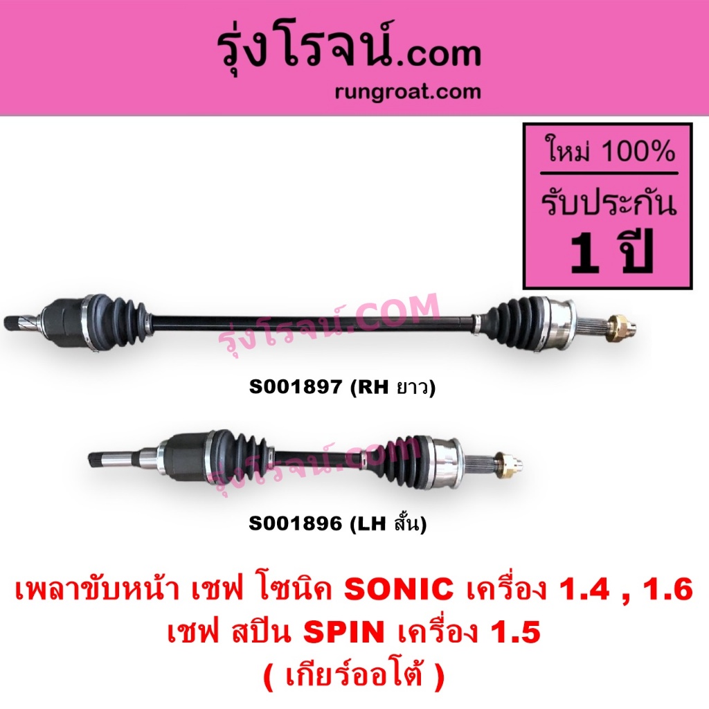 S001896 S001897 เพลาขับหน้า เชฟโรเลต โซนิค เกียร์ออโต้ 1.4 1.6 1400 1600 เชฟ สปิน 1.5 1500 SPIN