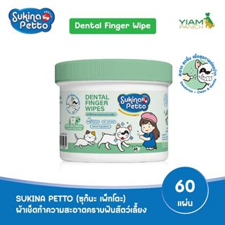 Sukina Petto ผ้าเช็ดทำความสะอาดคราบฟันสัตว์เลี้ยง