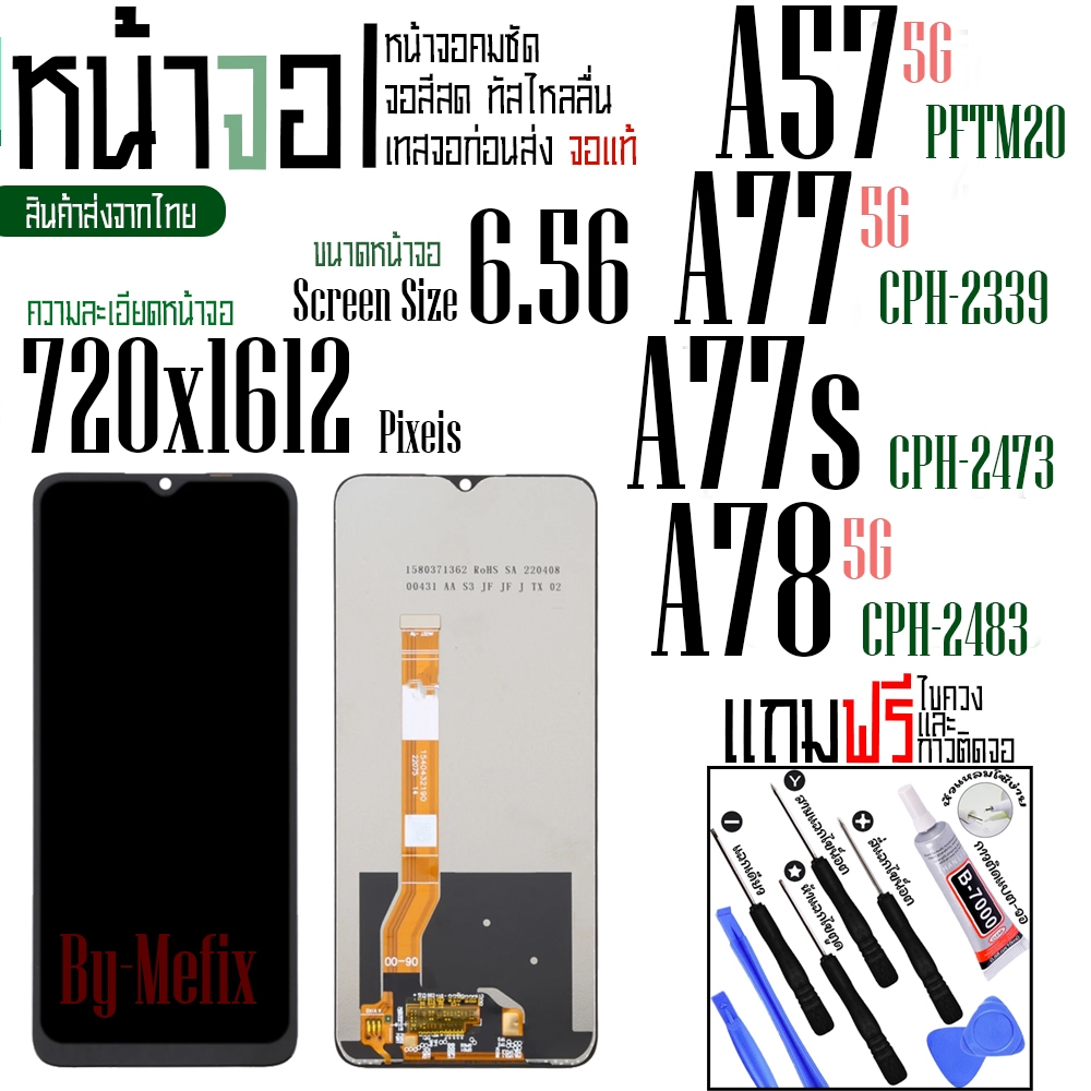 หน้าจอสำหรับ OPPO A57(5G) / A58(5G) / A77(5G) / A77s / A78(5G)  หน้าจอ LCD ภาพสวยคมชัด