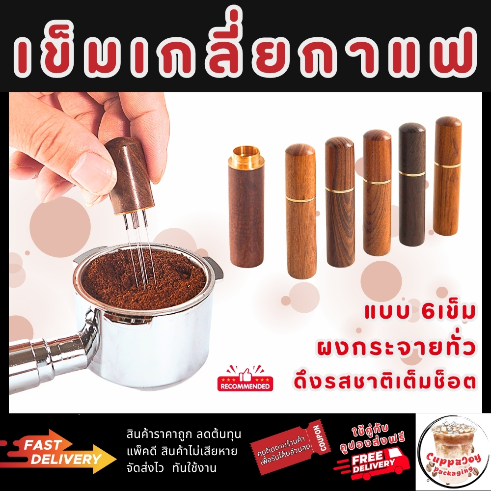 ⚡️ส่งเร็ว⚡️ เข็มเกลี่ยกาแฟ สแตนเลสสตีล 6เส้น สำหรับกระจายผงกาแฟให้ทั่ว ดึงรสชาติกาแฟให้กลมกล่อม