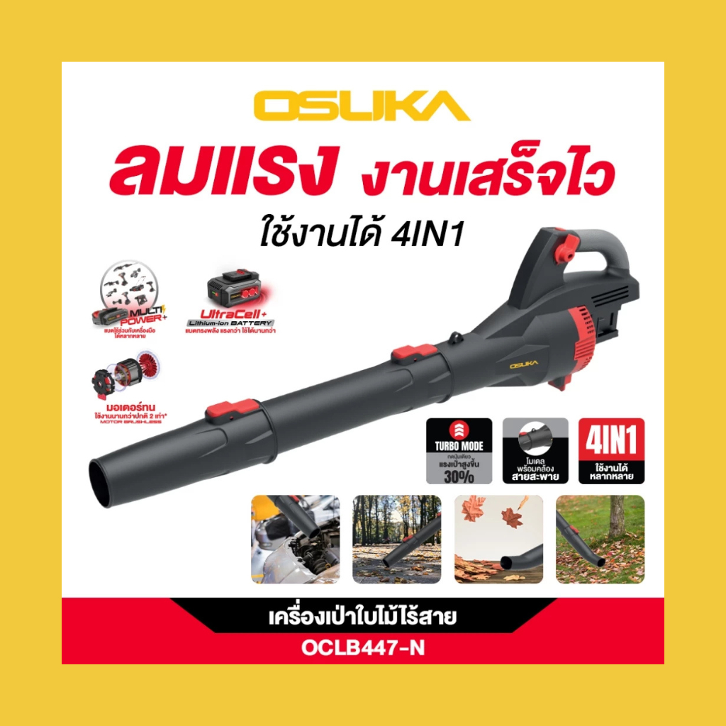 [รุ่นใหม่2025] เครื่องเป่าใบไม้ไร้สายOSUKA OCLB447-N 20V / OCLB446-P1(แบบครบชุด) และ OCLB446-N (เฉพา