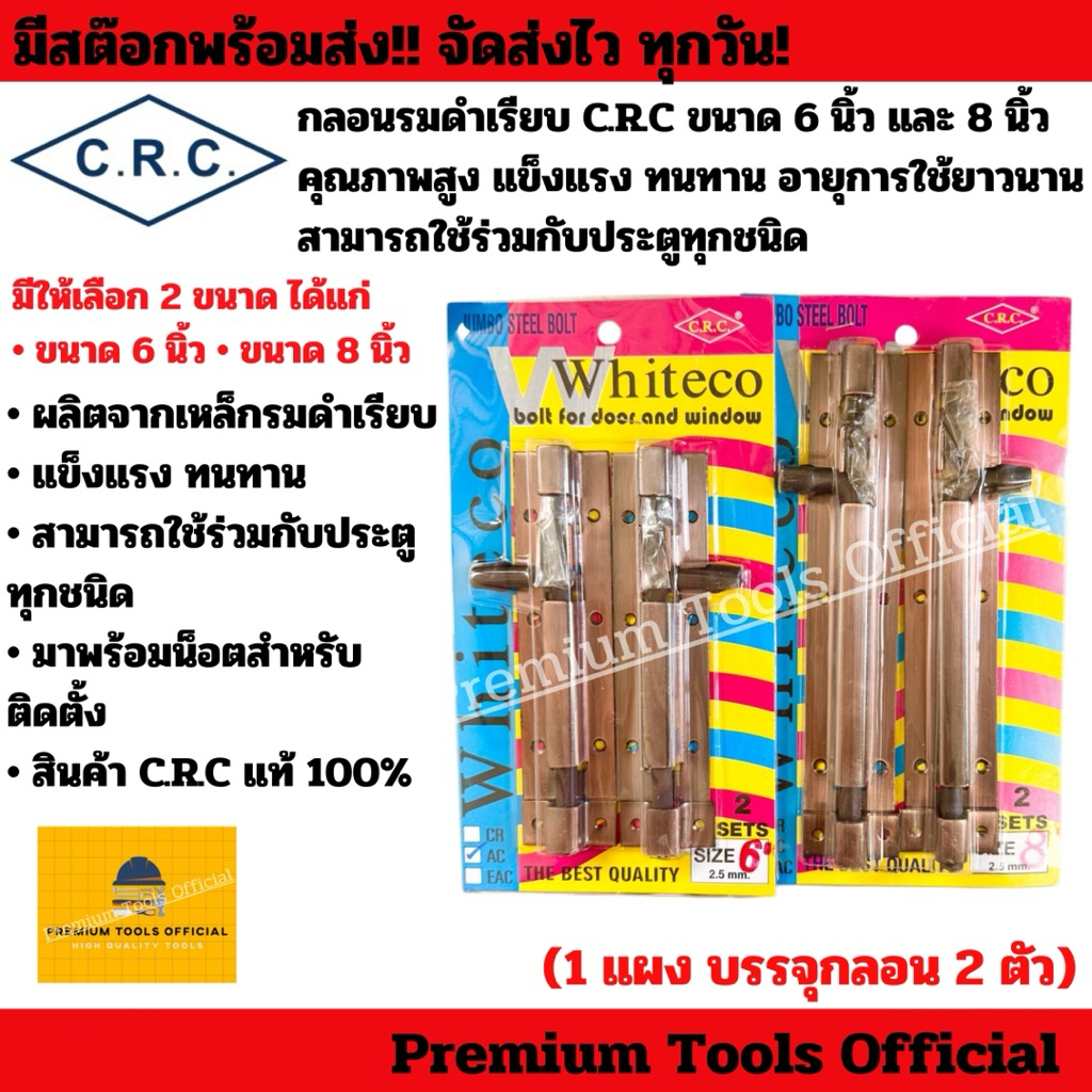 กลอนรมดำเรียบ C.R.C ขนาด 6 นิ้ว และ 8 นิ้ว คุณภาพสูง แข็งแรง ทนทาน อายุการใช้ยาวนาน สามารถใช้ร่วมกับประตูทุกชนิด