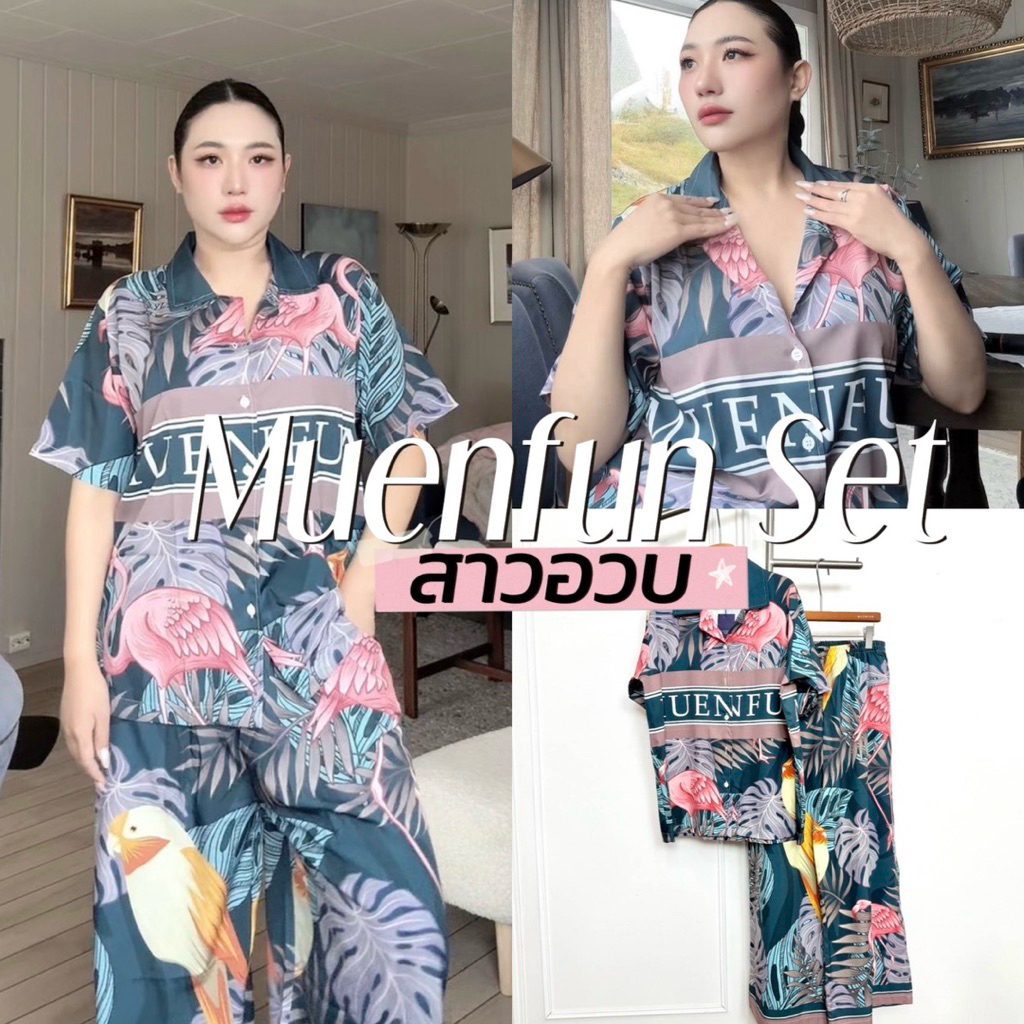 Muenfun Set 🦩🍀👀💗🍃  ชุดเซ็ทแขนสั้นขายาวเหมือนฝัน รอบนี้มาพร้อมกับลายสุดแกลม สวยหรูผู้ดี ใส่สบายงานป้า