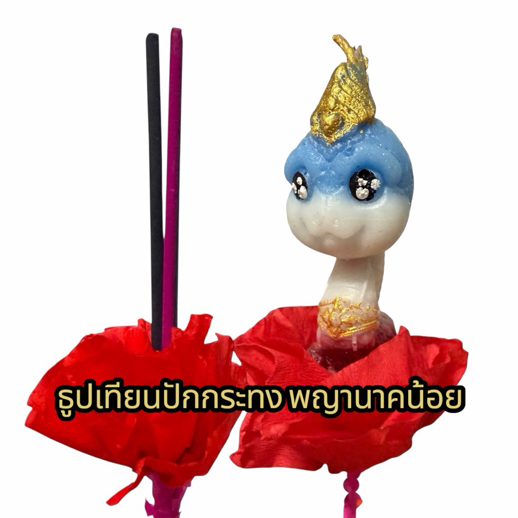 ธูปเทียนปักกระทง เทียนพญานาคน้อย มีกลิ่นหอม สุ่มสีตามดวงจ้า