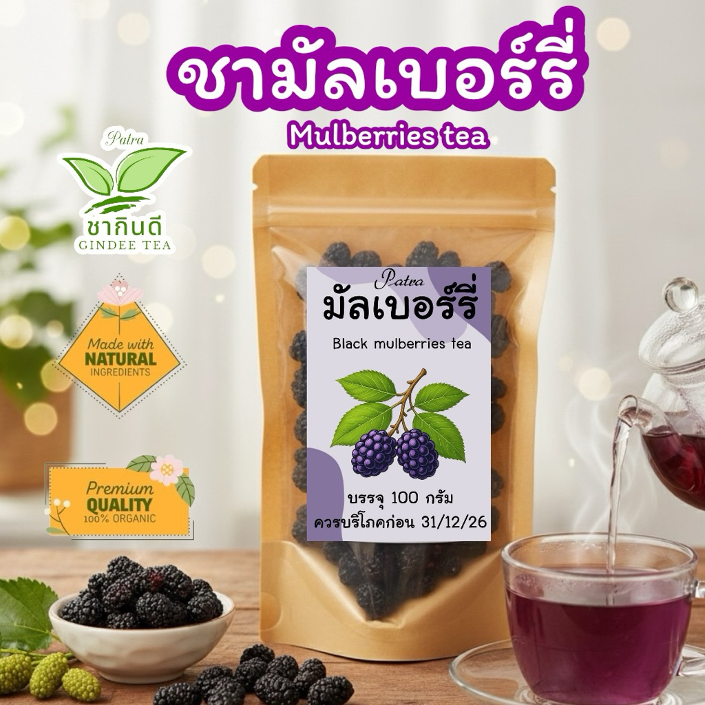 ชามัลเบอร์รี่ บรรจุ 100 กรัม  mulberries tea ลูกหม่อนอบแห้งพร้อมชงดื่ม