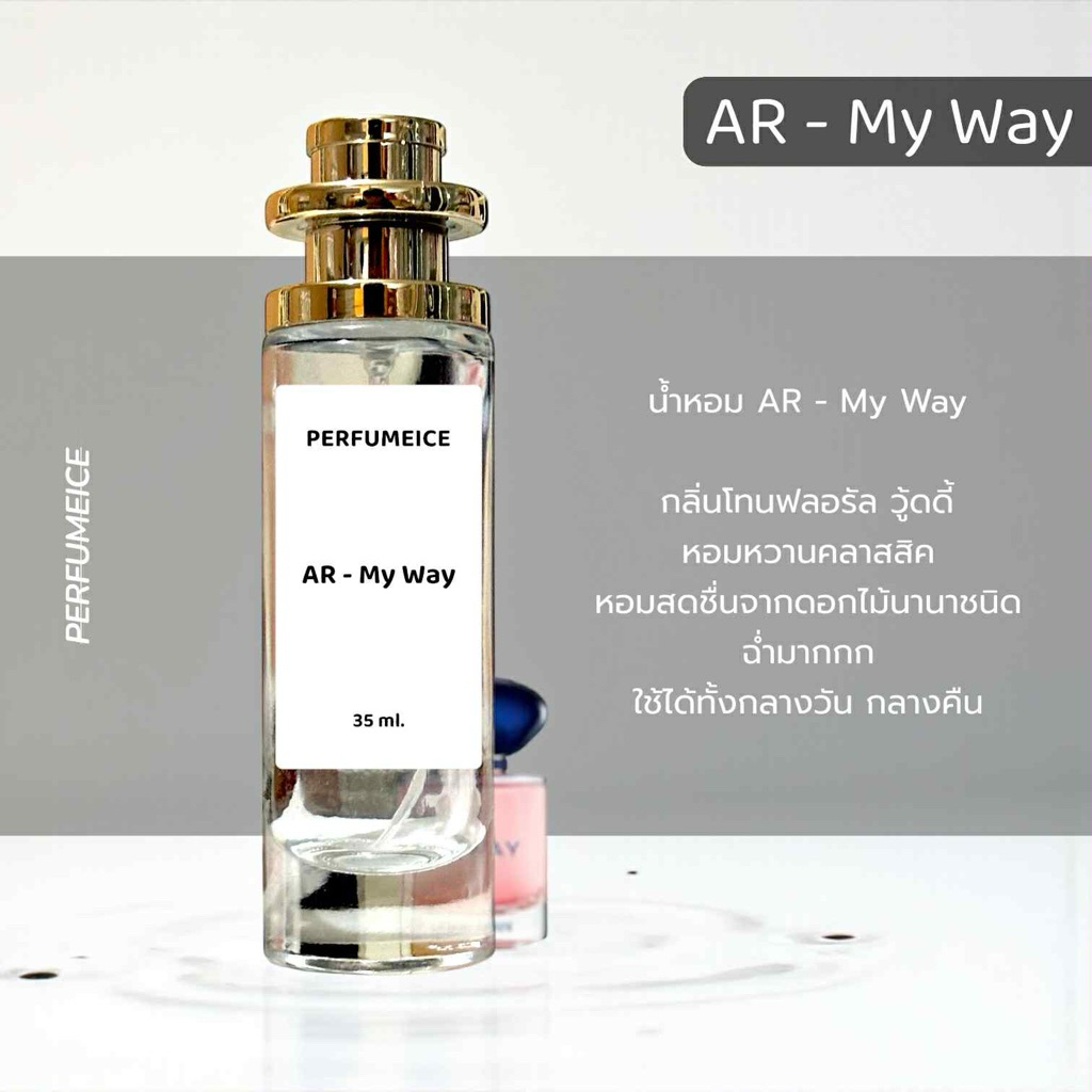 น้ำหอม #Ar My Way 35ml