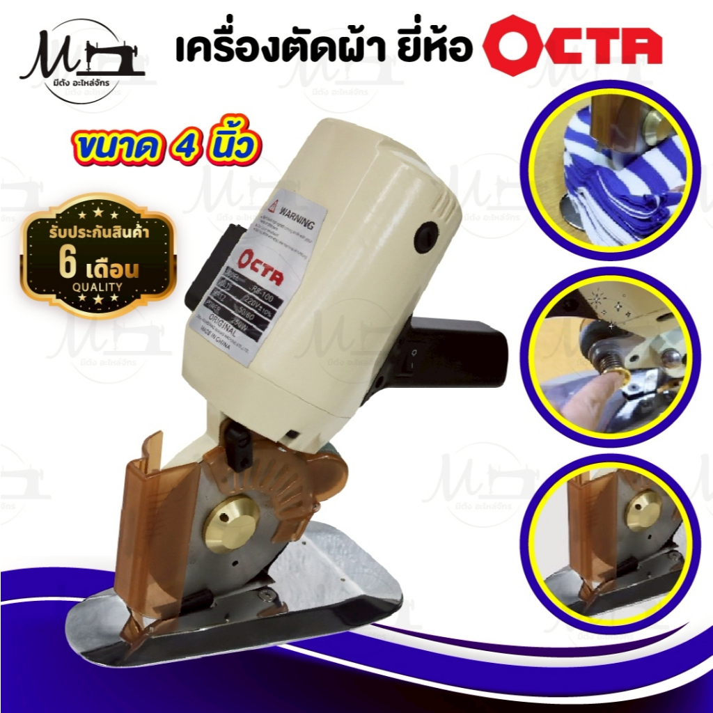 เครื่องตัดผ้า เครื่องตัดผ้าไฟฟ้า ขนาด 4 นิ้ว ยี่ห้อ OCTA (RS-100)