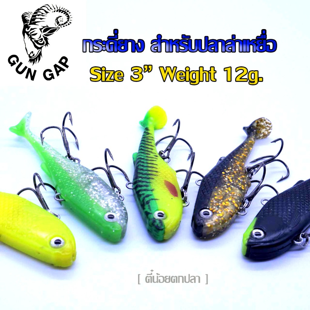 กระดี่ยาง GUNGAP สำหรับปลาล่าเหยื่อ กระดี่ตกปลาช่อน กระดี่ตกกระพง กระดี่ตกกระสูบ