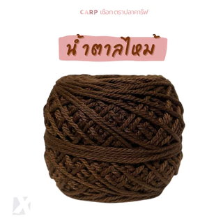 เชือกฟอก (2 มิล 100g) ไหมถักโครเชต์กระเป๋า งานฝีมือ ตราปลาคาร์ฟ carp 100 กรัม