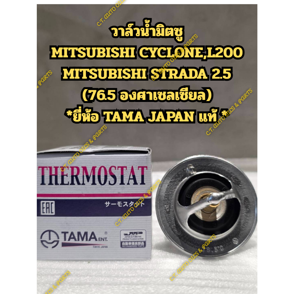 วาล์วน้ำมิตซู MITSUBISHI CYCLONE,L200 MITSUBISHI STRADA 2.5 (76.5 องศาเซลเซียล) *ยี่ห้อ TAMA JAPAN แท้ **
