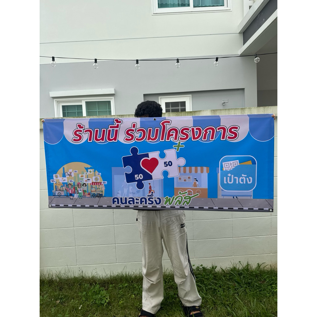 เติมสต๊อกหลังเที่ยง - ป้าย คนละครึ่ง พลัส 150x60 cm.  เจาะตาไก่ 4 มุม จัดส่งเร็ว 1-3 วัน