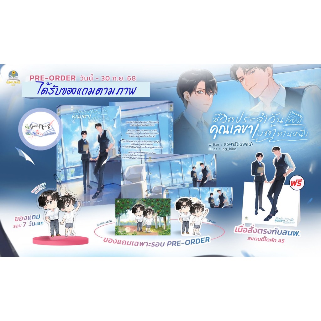 [ของแถมรอบพรี 7 วัน] ชีวิตประจำวันของคุณเลขาเบต้าท่านหนึ่ง + ของแถมพรีออเดอร์