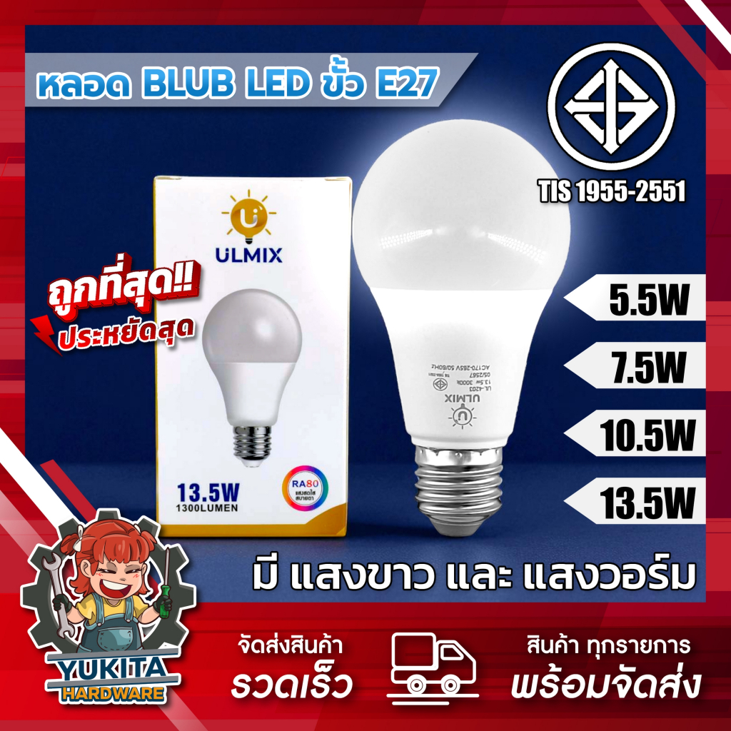 หลอดไฟแอลอีดี มี มอก. LED BLUB ขั้วหลอด E27 ขนาด 5 ถึง 13.5 W มีแสงขาวและแสงวอร์ม รับประกัน 1 ปี