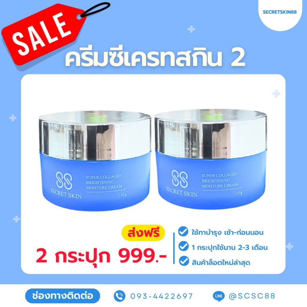 [โปรฮอต ] ครีมซีเครทสกิน2  ริ้วรอย ฝ้ากระ เติมผิวชุ่มชื้น ลดจุดด่างดำ ใช้นาน ของเเท้100%