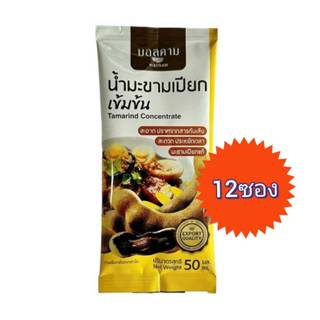 มอลคามน้ำมะขามเปียก ยกแพ็ค 12 ซอง ปริมาณ 50 กรัม ตรามอลคาม ซ…