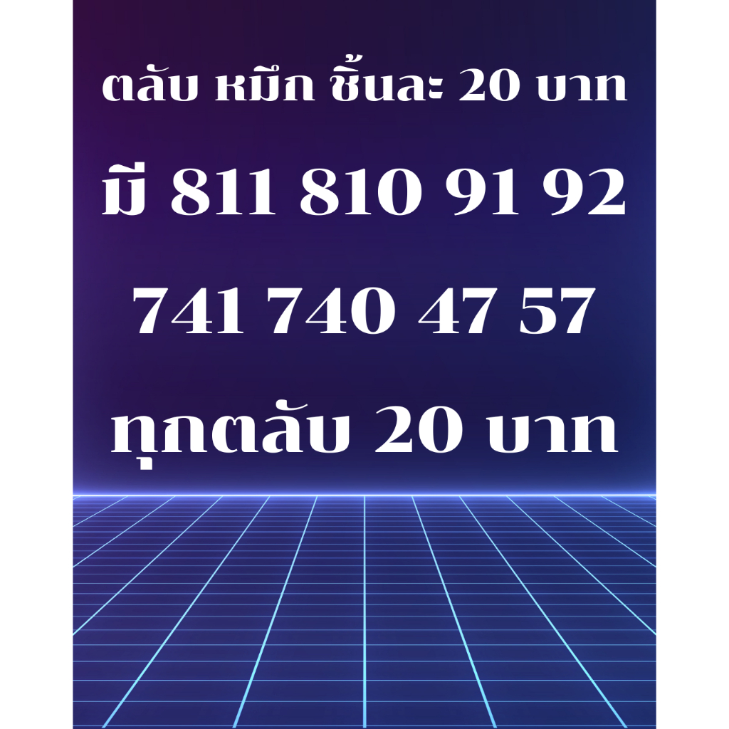 5.1 ลดล้างสต็อก ⚡️ Flash sale⚡️ ตลับละ 20 ทุกตลับ มีเบอร์ 811 810 91 92 741 740 47 57 คุ้มๆๆมากๆๆๆๆๆ