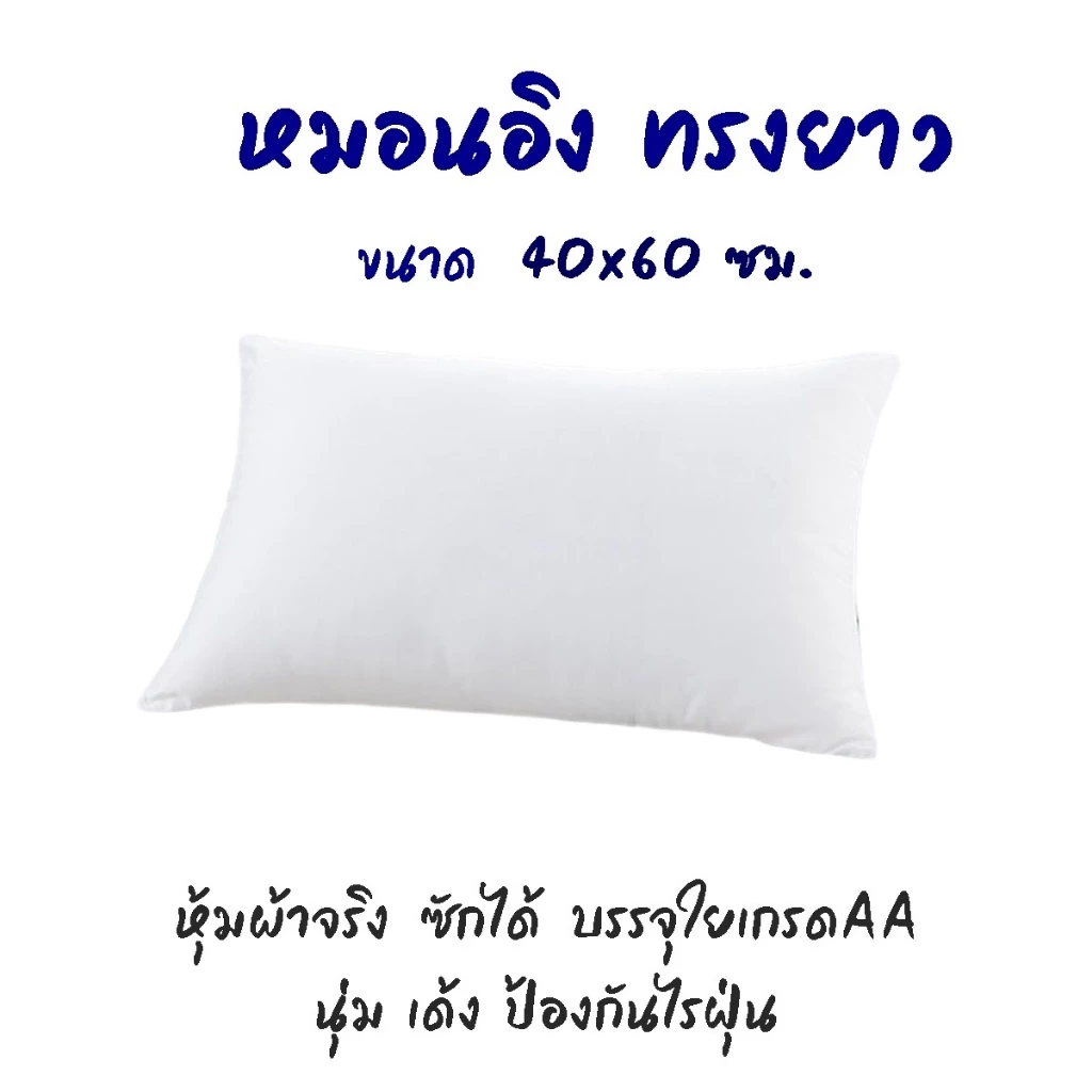 ไส้หมอนอิงทรงยาว 40*60 ซม. บรรจุด้วยใยสังเคราะห์เกรดพรีเมี่ยม หุ้มผ้าจริง ซักได้ นุ่มเด้ง หมอนโซฟา สินค้าผลิตในไทย