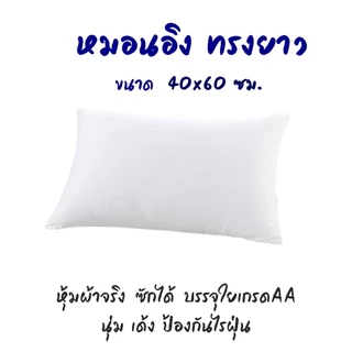 ไส้หมอนอิงทรงยาว 40*60 ซม. บรรจุด้วยใยสังเคราะห์เกรดพรีเมี่ยม หุ้มผ้าจริง ซักได้ นุ่มเด้ง หมอนโซฟา สินค้าผลิตในไทย