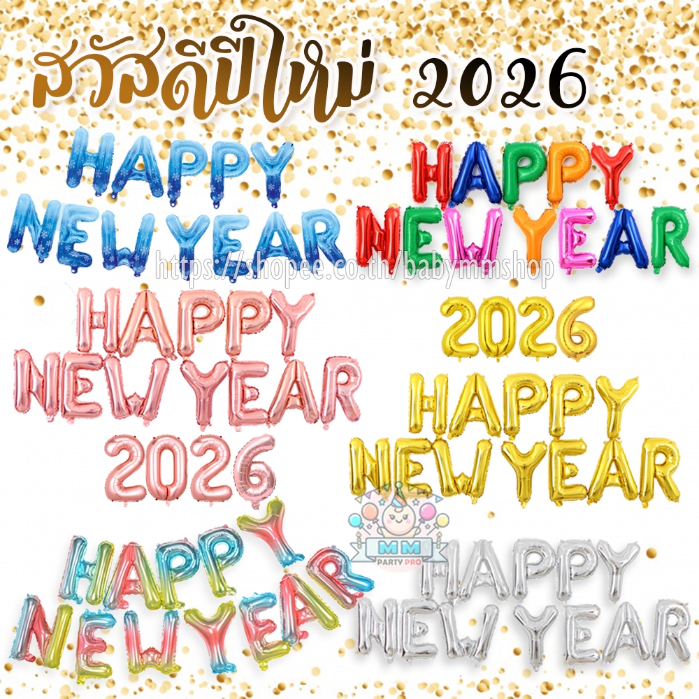 ลูกโป่ง HAPPY NEW YEAR ปี2026 ลูกโป่งปีใหม่ ฟอยล์ตัวอักษรปีใหม่ 2569