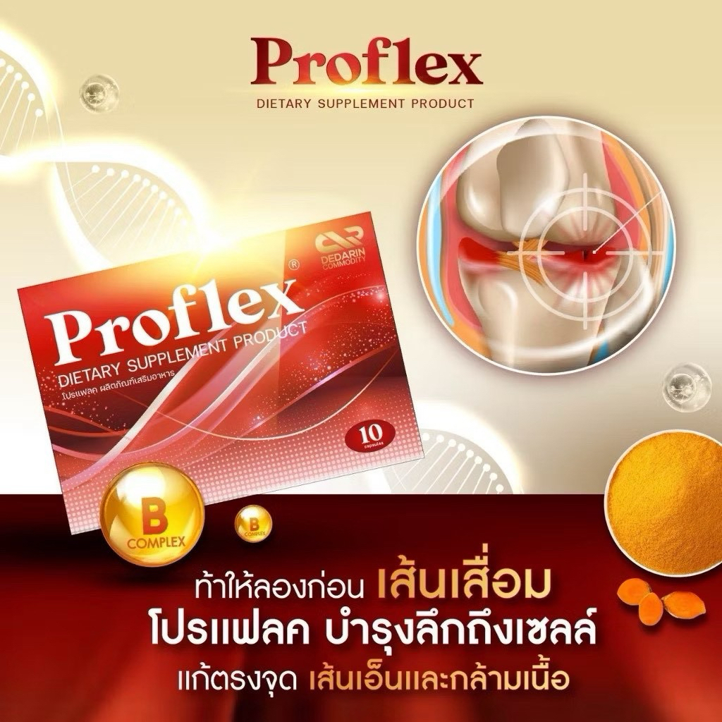 1กล่อง Proflex มือเท้าชา เส้นยึดเอ็นยึด  เส้นเอ็นเสื่อม อักเสบ ปวดเส้นตึง ออฟฟิศซินโดรม บำรุงฟื้นฟู 