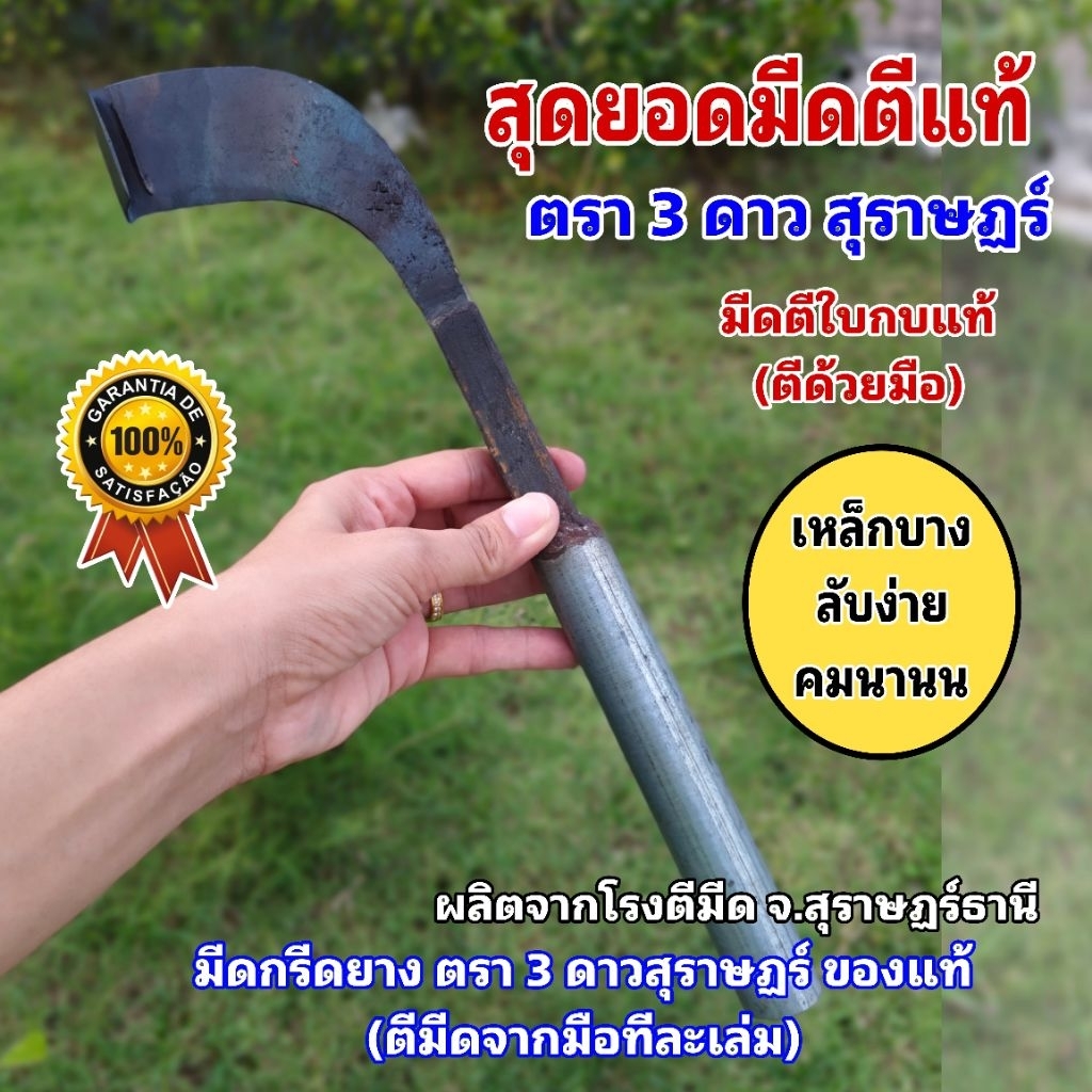 มีดกรีดยางตรา 3 ดาวดั้งเดิมสุราษฏร์ มีดตีแท้ มีดตีสุราษฏร์ มีดตีใบกบ ผลิตจากโรงตีมีดดั้งเดิม มีให้เลือก 65/75 องศา