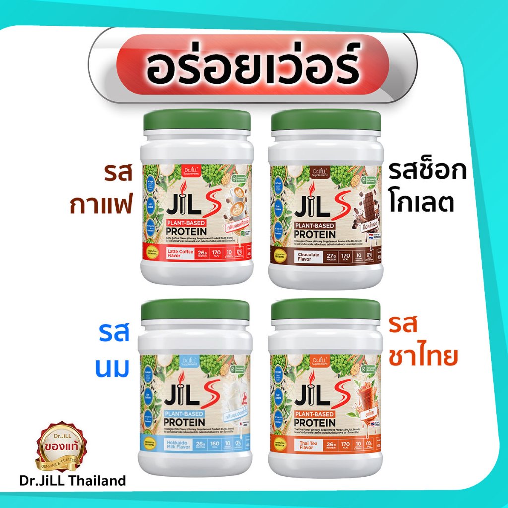 โปร4กระปุก ส่งด่วน อร่อยมาก จิลเอสโปรตีน มี3รส Jils Protein ของแท้ โปรตีนพืชและโปรตีนปลา 400 กรัม