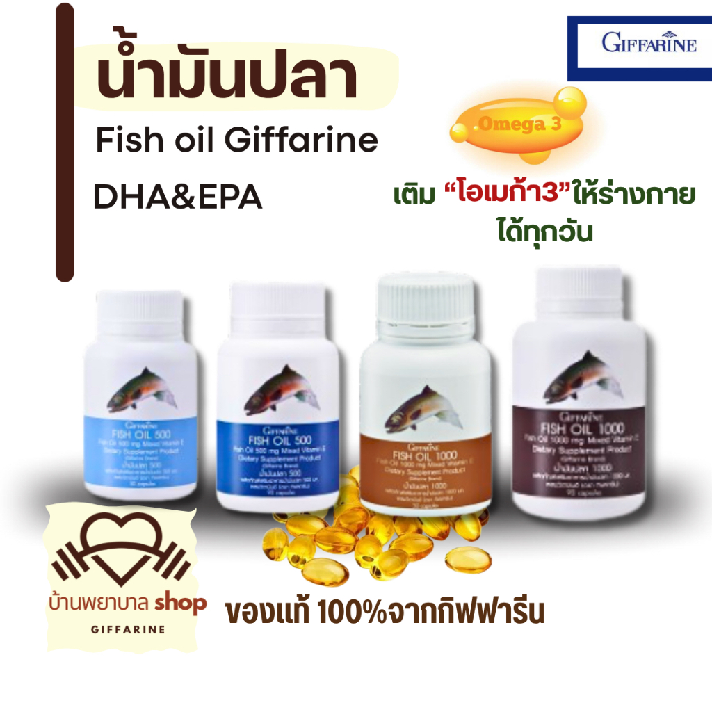 กิฟฟารีน น้ำมันปลา Fish oil โอเมก้า3 บำรุงสมอง ความจำ สมาธิ หัวใจ ไขมันในเลือด เสริมสมองวัยเรียน